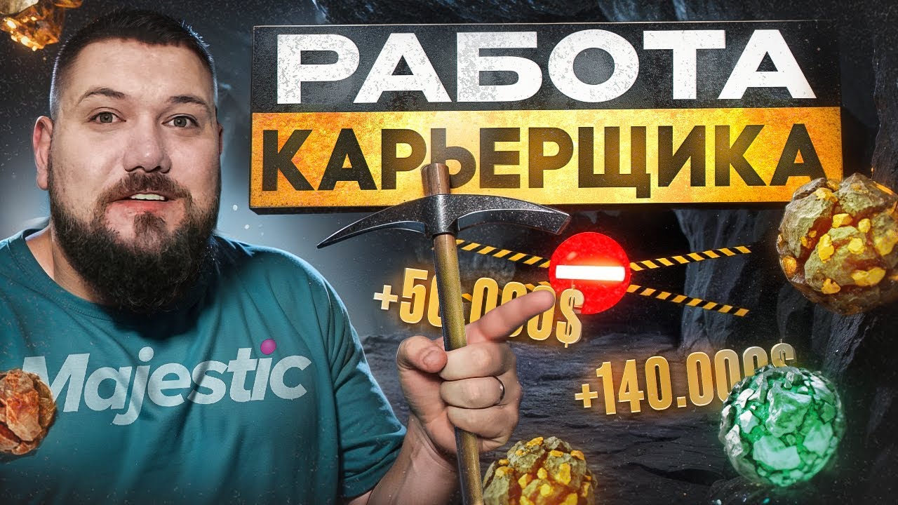 Карьерщик на Majestic RP | Теперь ТОП заработок!