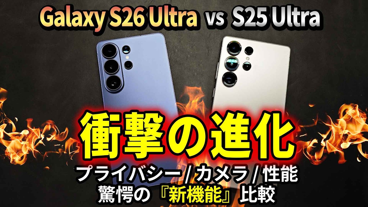 最新スマホ Galaxy S26 Ultraは買いか？S25 Ultraと比較したカメラ・性能・プライバシー機能を徹底検証