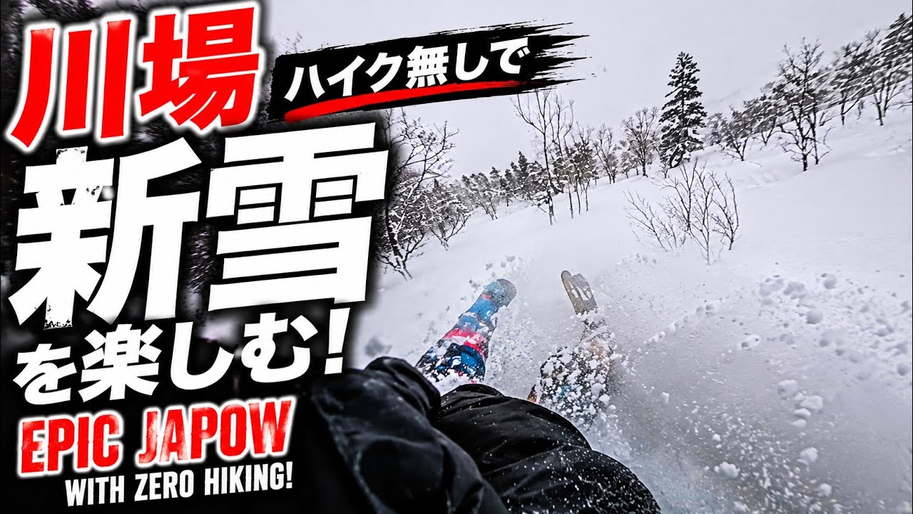 THE DAY  Epic JAPOW with Zero Hiking!　リフトで効率的にパウダーを堪能！川場スキー場「OFF THE PISTE」が最高