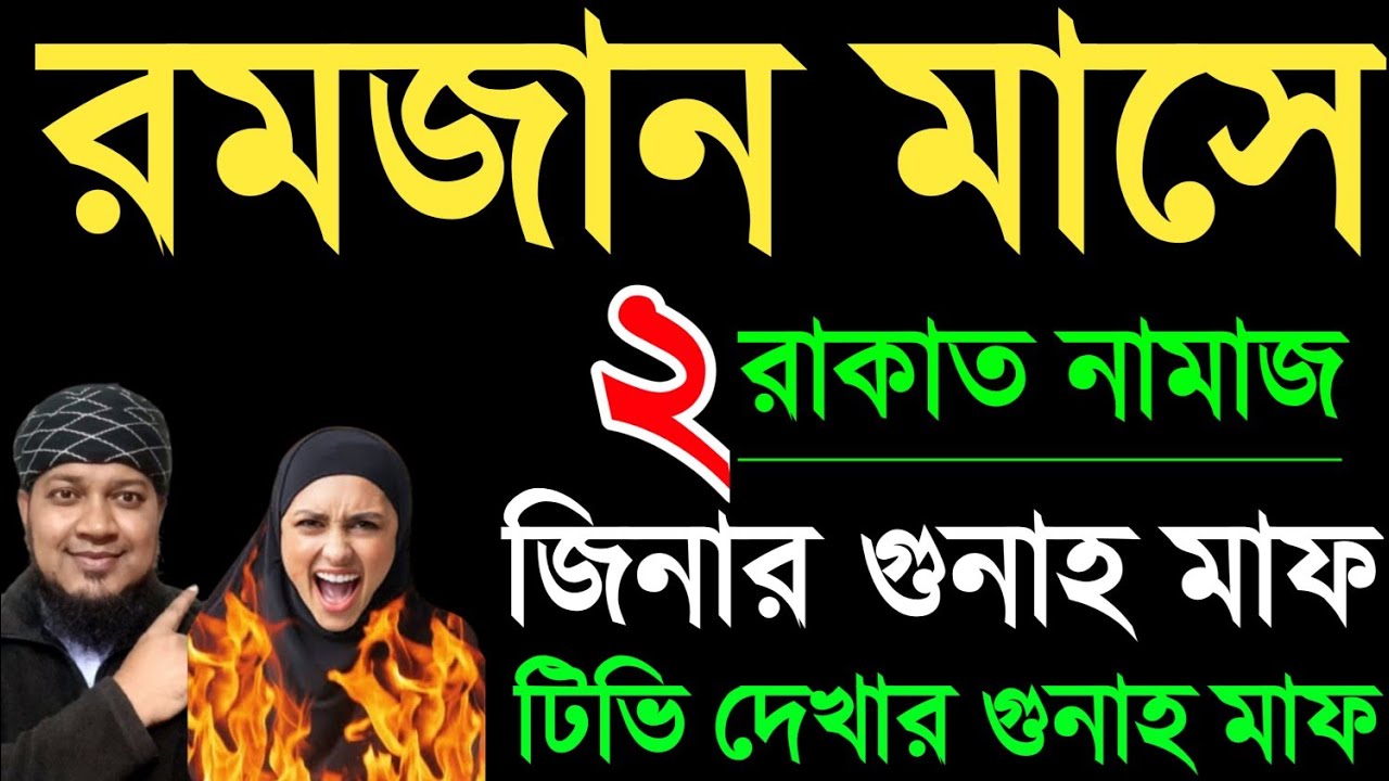 রমজান মাসে ১বার হইলে ও। দুই রাকাত তাওবার নামাজ পড়ার নিয়ম। জিনার গুনাহ মাফ হওয়ার দোয়া | তাওবার নামাজ