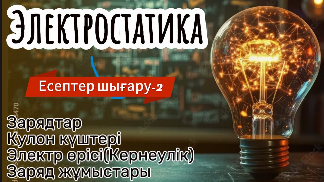 Электростатика! Заряд! Кулон күштері! Электр өрісі! Кернеулік! Заряд жұмысы! Есептер шығару-2!