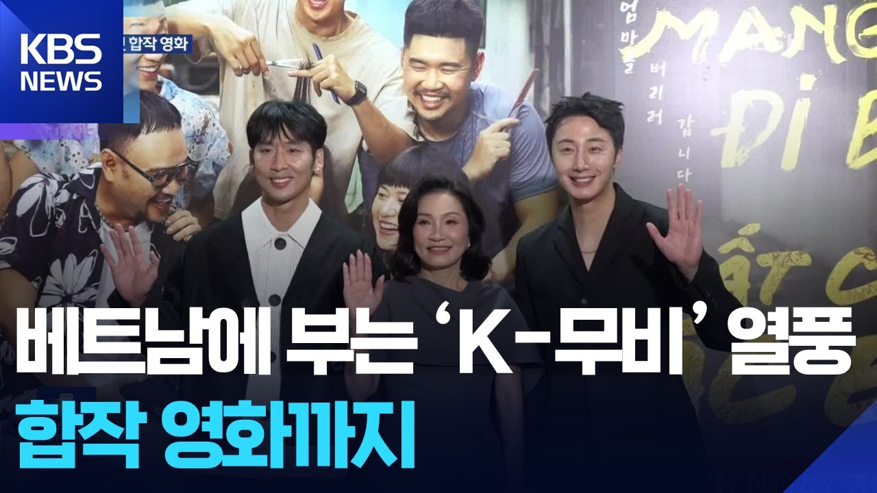 베트남에 부는 &lsquo;K-무비&rsquo; 열풍&hellip;합작 영화까지 / KBS  2025.08.05.
