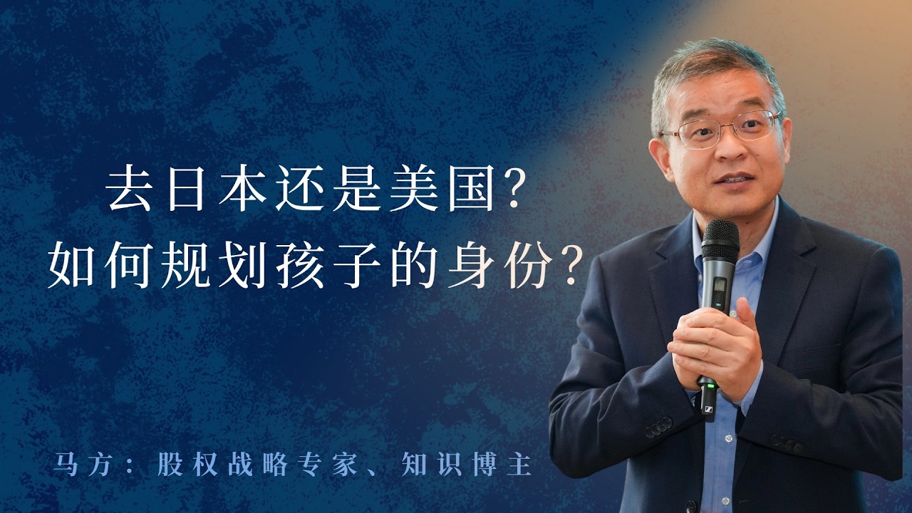 去日本还是美国？如何规划孩子的身份？【直播精选785期】