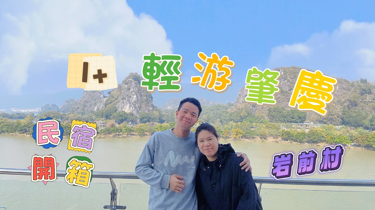輕游肇慶 part.1 | 澳腳北上遊玩 | 禧悅湖畔民宿 | 七星岩 | 龍岩洞 | 岩前村 | 帶娃旅遊 | 廣東省旅遊 | 安靜的旅遊 | 肇慶旅遊 | EP135 （上集）