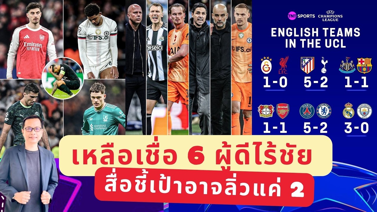 🔵 เหลือเชื่อ 6 ผู้ดีไร้ชัย สื่อชี้เป้าอาจลิ่วแค่ 2