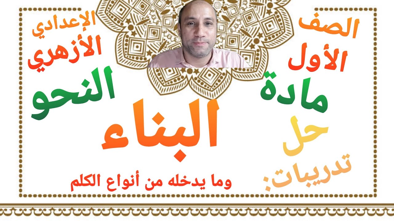 مادة النحو حل تدريبات درس البناء وما يدخله من أنواع الكلم الصف الأول الإعدادي الأزهري