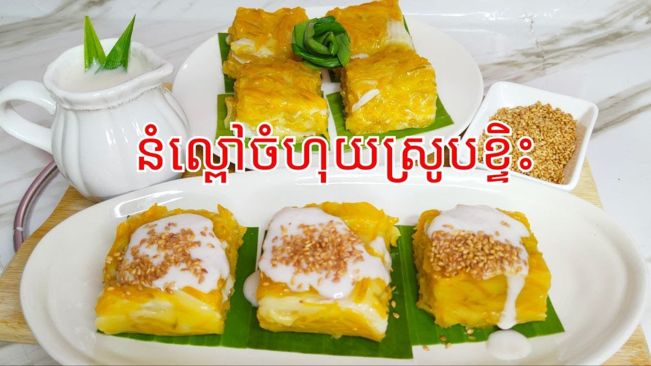 របៀបធ្វើ នំល្ពៅចំហុយស្រូបខ្ទិះ ងាយធ្វើហើយឆ្ងាញ់​ - Cambodian Steamed pumpkin cake Recipe