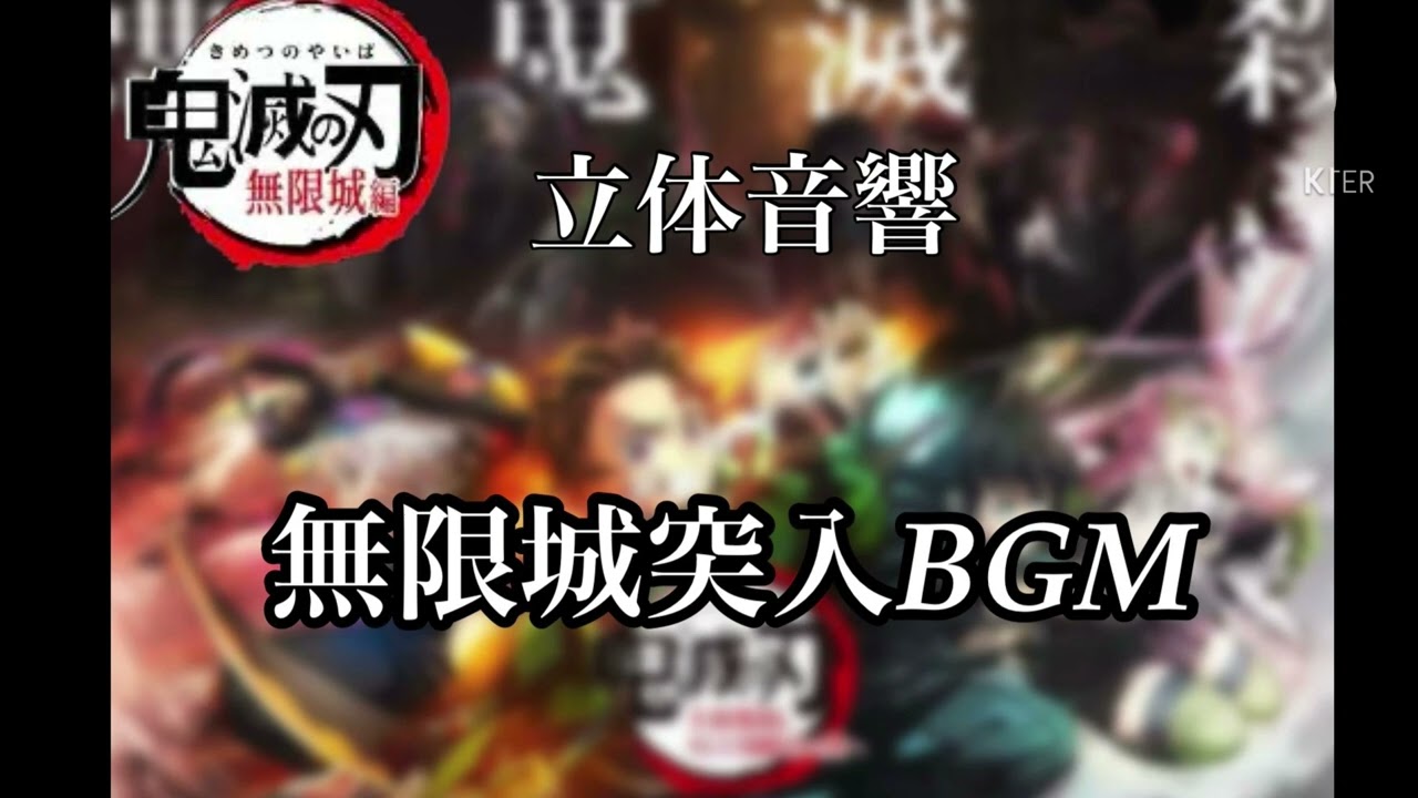 鬼滅の刃　無限城突入BGM立体音響