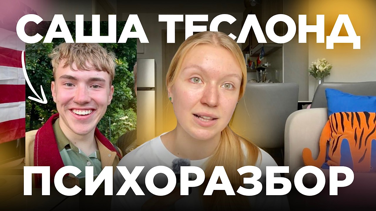 САША ТЕСЛОНД: детские ТРАВМЫ, отношения с Лизой и СЕКРЕТ успеха