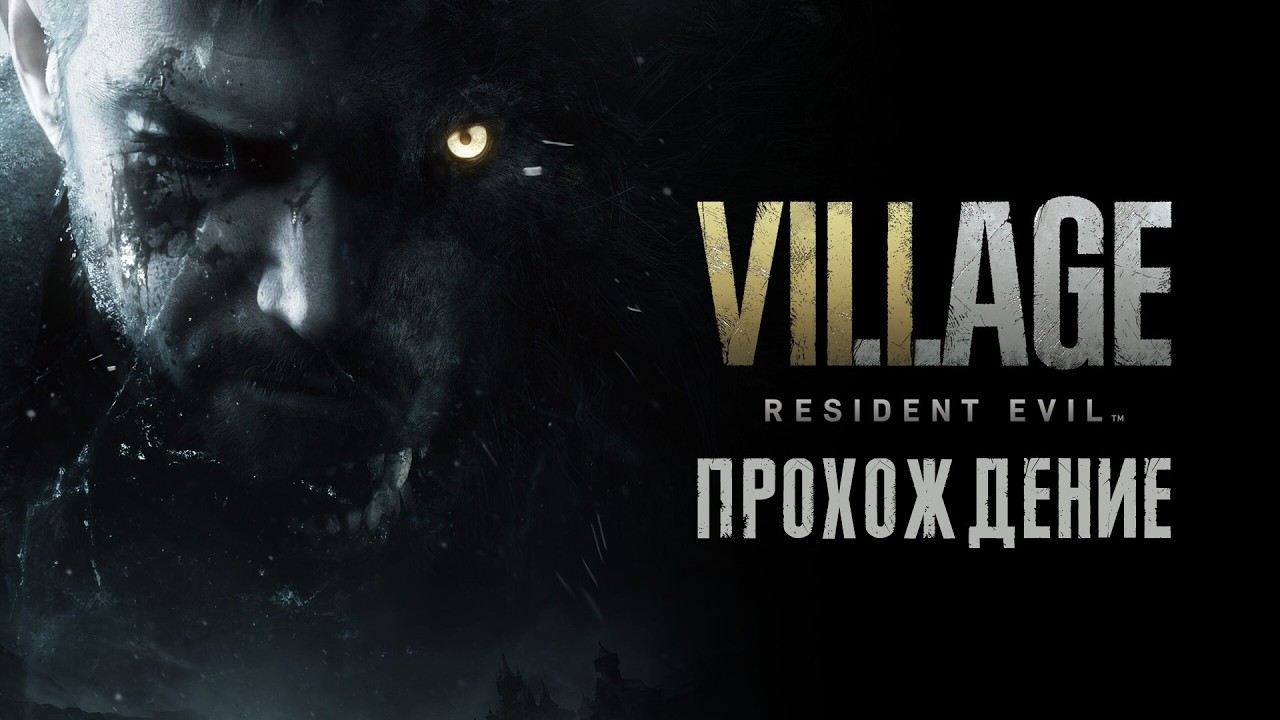 » Resident Evil Village | Прохождение #2 | #shorts