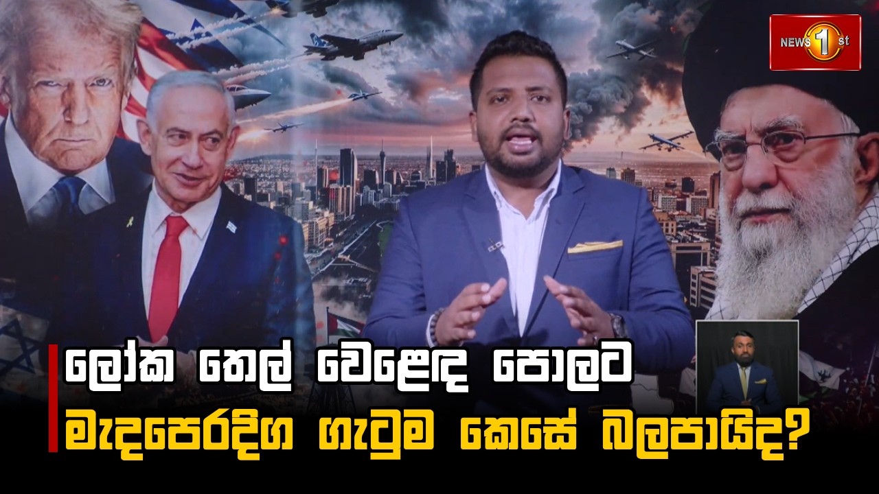 ලෝක තෙල් වෙළෙඳ පොලට මැදපෙරදිග ගැටුම කෙසේ බලපායිද?