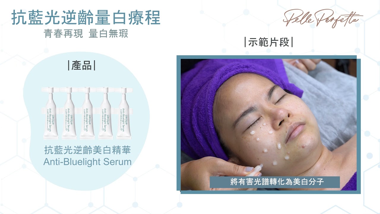 【PellePerfetta】抗藍光逆齡量白Facial步驟過程