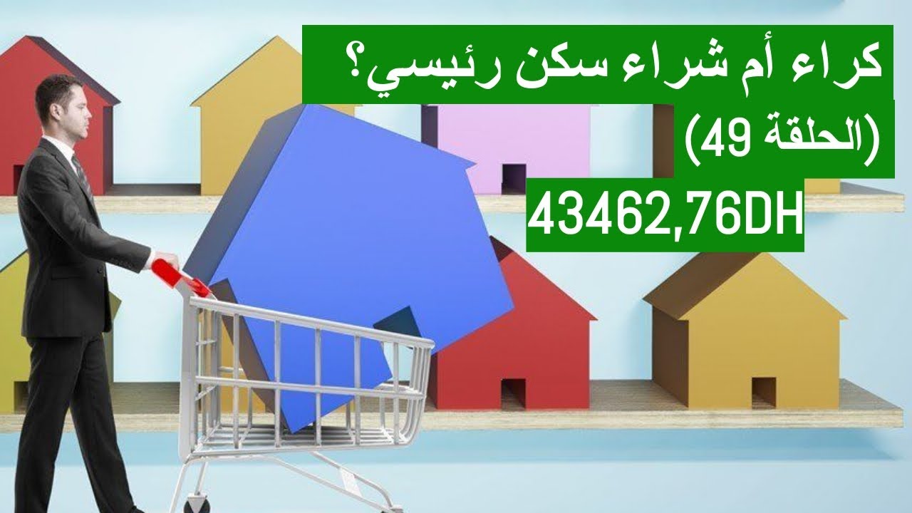 كراء منزل أم شراء سكن رئيسي (الحلقة 49)؟