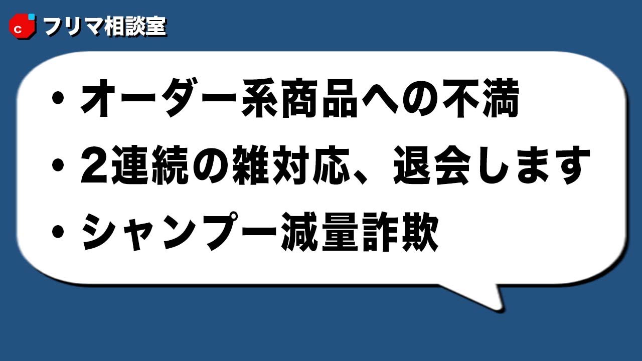 【メルカリ体験談】オーダー系への不満・早すぎる対応依頼・中身減らされる詐欺【フリマ相談室】