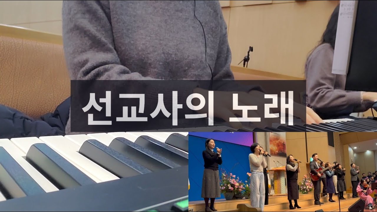 선교사의 노래 축도 후 파송 찬양_260125