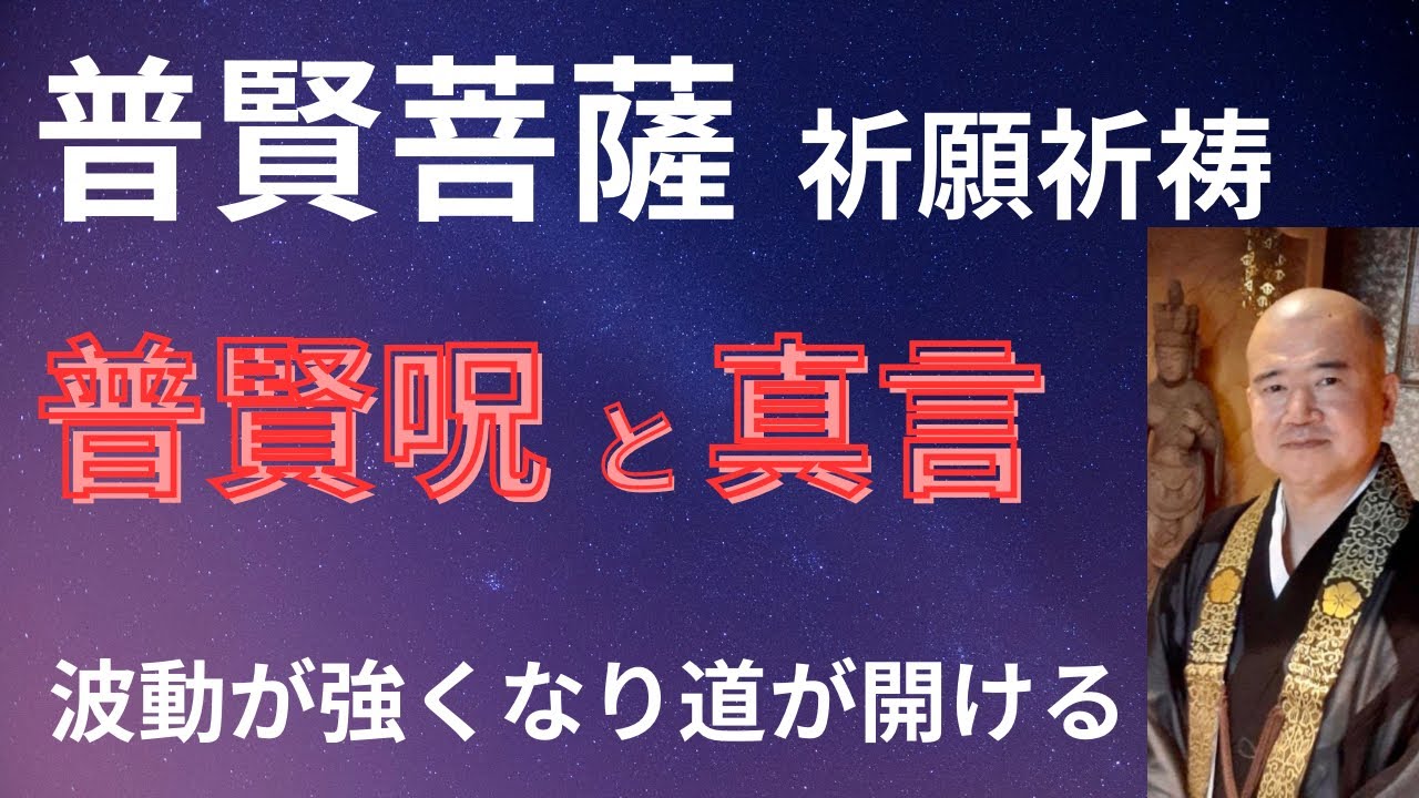 普賢菩薩ご縁日。祈祷祈願 。普賢呪 。普賢菩薩真言。罪障消滅。道を開くお経 。聞き流すだけでも効果は絶大