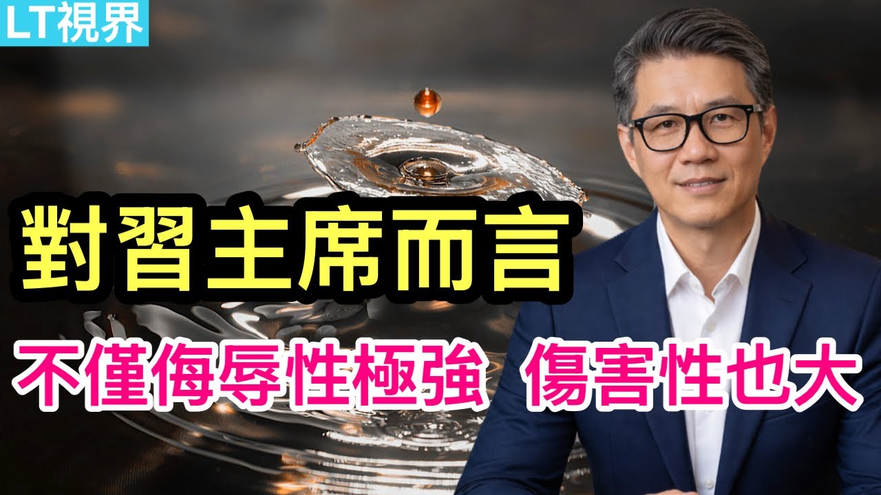 華爾街日報，對習主席而言，這事不僅侮辱性極強，傷害性也大；中共掩蓋北京惡性案件背後；伊朗戰爭是否&ldquo;爛尾&rdquo;？