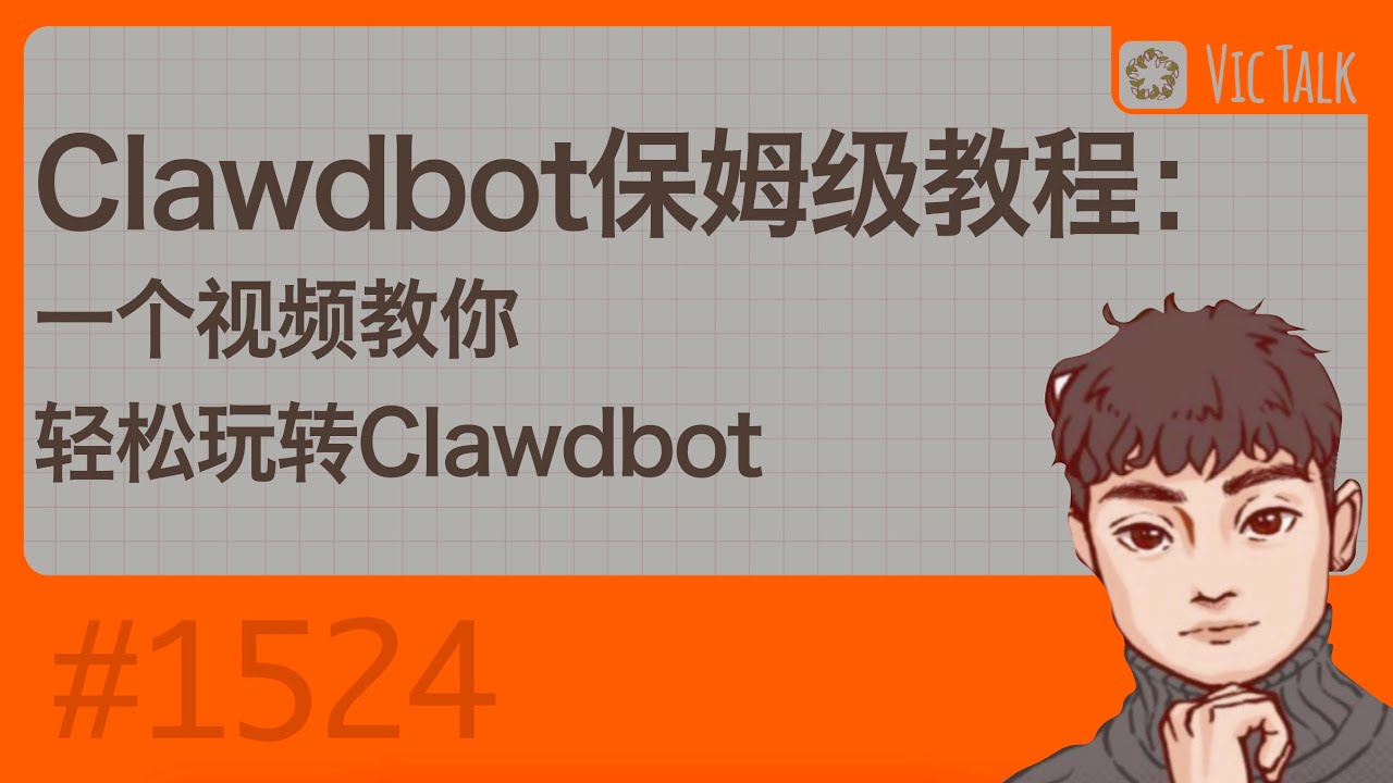 Clawdbot保姆级教程：一个视频教你轻松玩转Clawdbot【Vic TALK 第1524期】