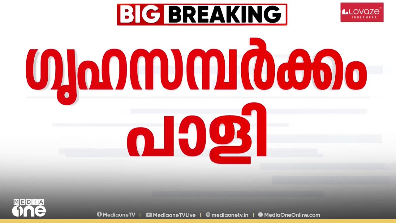 'ജനങ്ങളുമായുള്ള ബന്ധത്തിൽ സഖാക്കൾക്ക് പോരായ്മ' ; CPM ​ഗൃഹസമ്പർക്കം പാളി