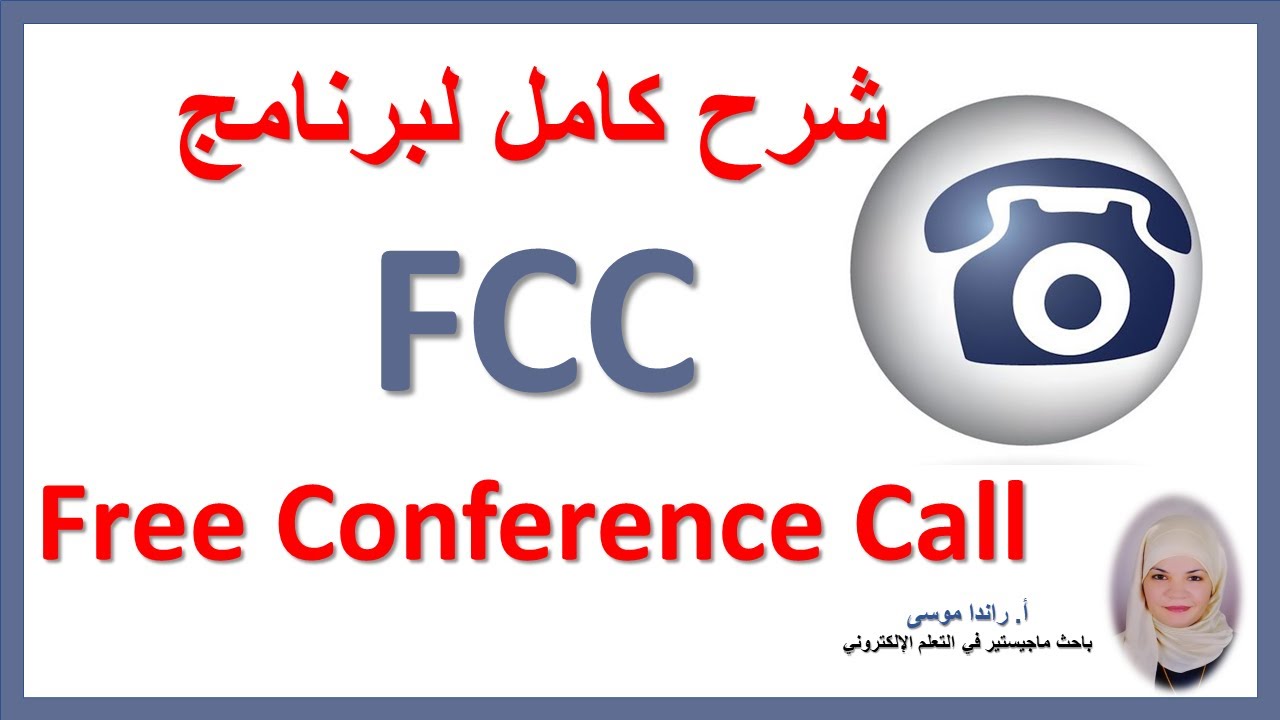 #FCC برنامج الاجتماعات واللقاءات الافتراضية المجاني حتى 1000 حاضر#FreeConferenceCall