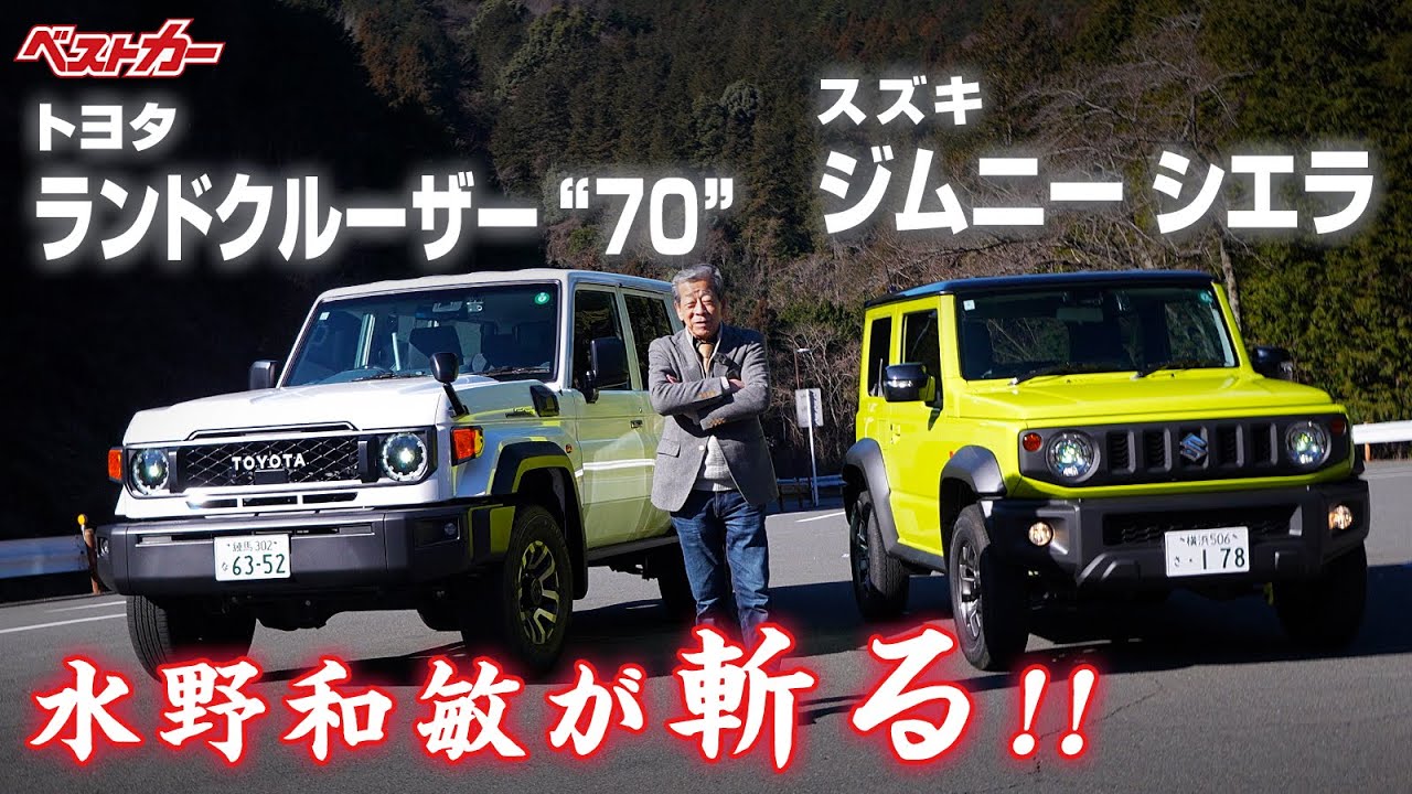 【水野和敏が斬る!!】日本のクロカン4WD徹底試乗！トヨタ ランドクルーザー70 &スズキ ジムニーシエラ