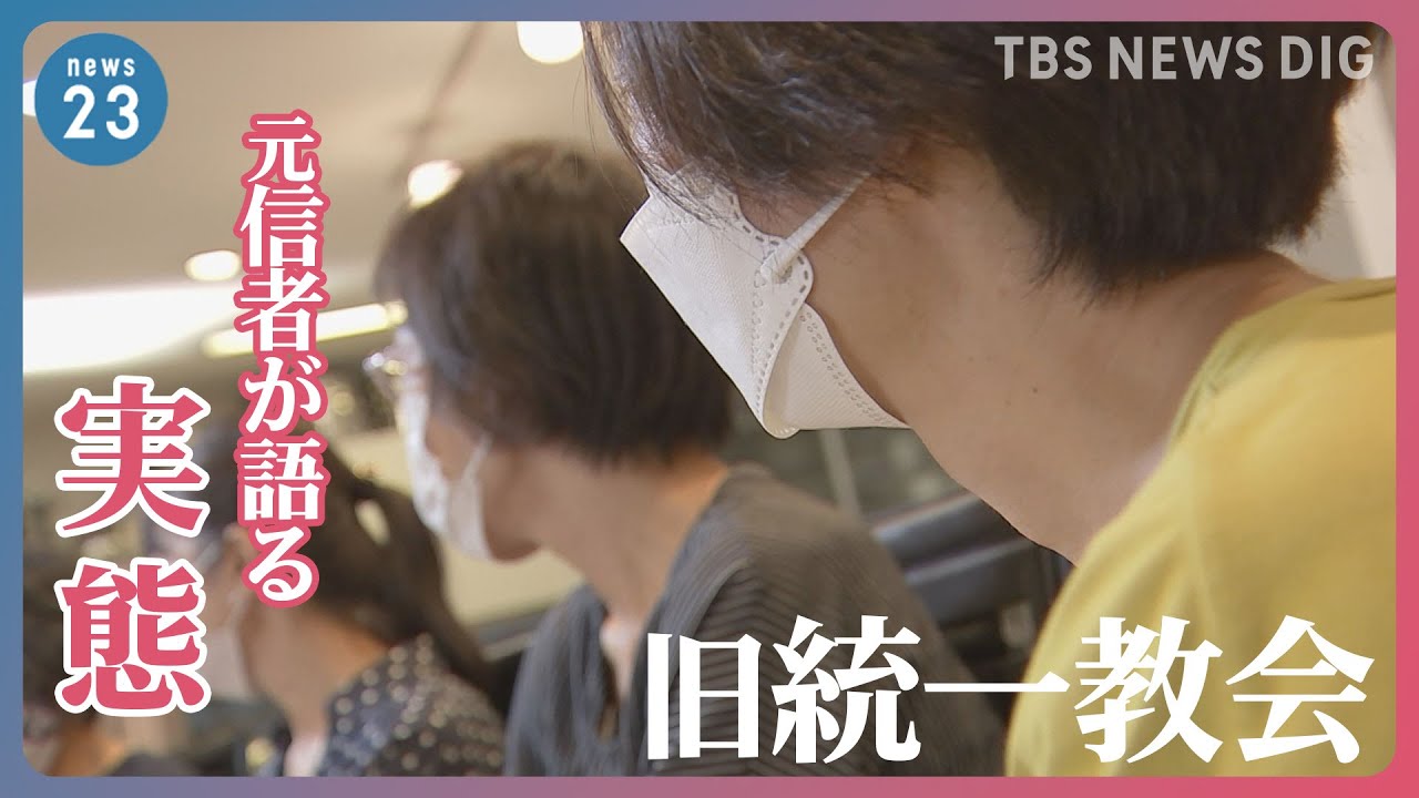 「まるで野菜の競り…」元信者が語る合同結婚式の実態…旧統一教会が自民党と長く関わりを持つワケとは？｜TBS NEWS DIG