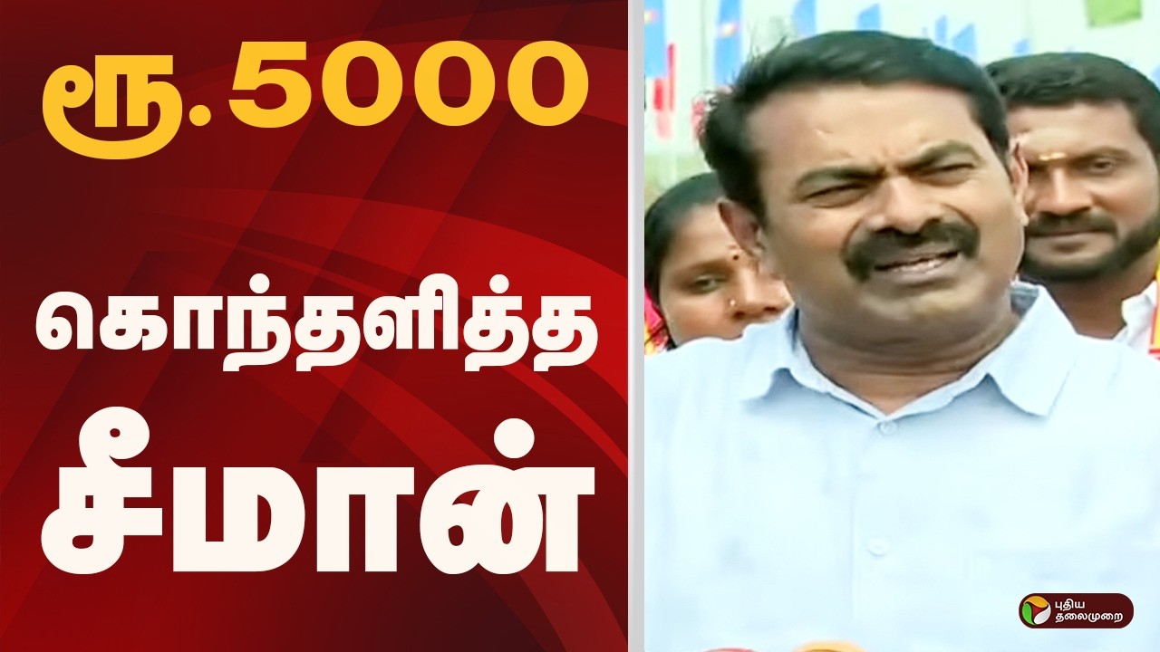 ரூ.5000..கொந்தளித்த சீமான் | ntk | seeman