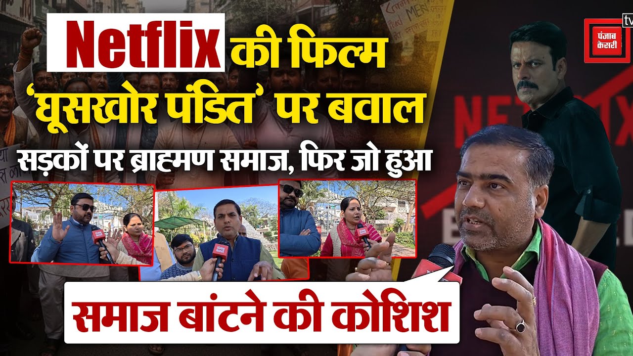 Manoj Bajpayee की Film ‘घूसखोर पंडित’ पर Brahmin समाज का कड़ा ऐतराज, जानिए आखिर दिक्कत क्या है?