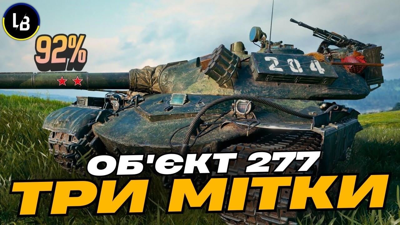 3 ПОЗНАЧКИ НА ОБʼЄКТ 277 |  ФІНАЛ 92% | Lateback WoT 🔥