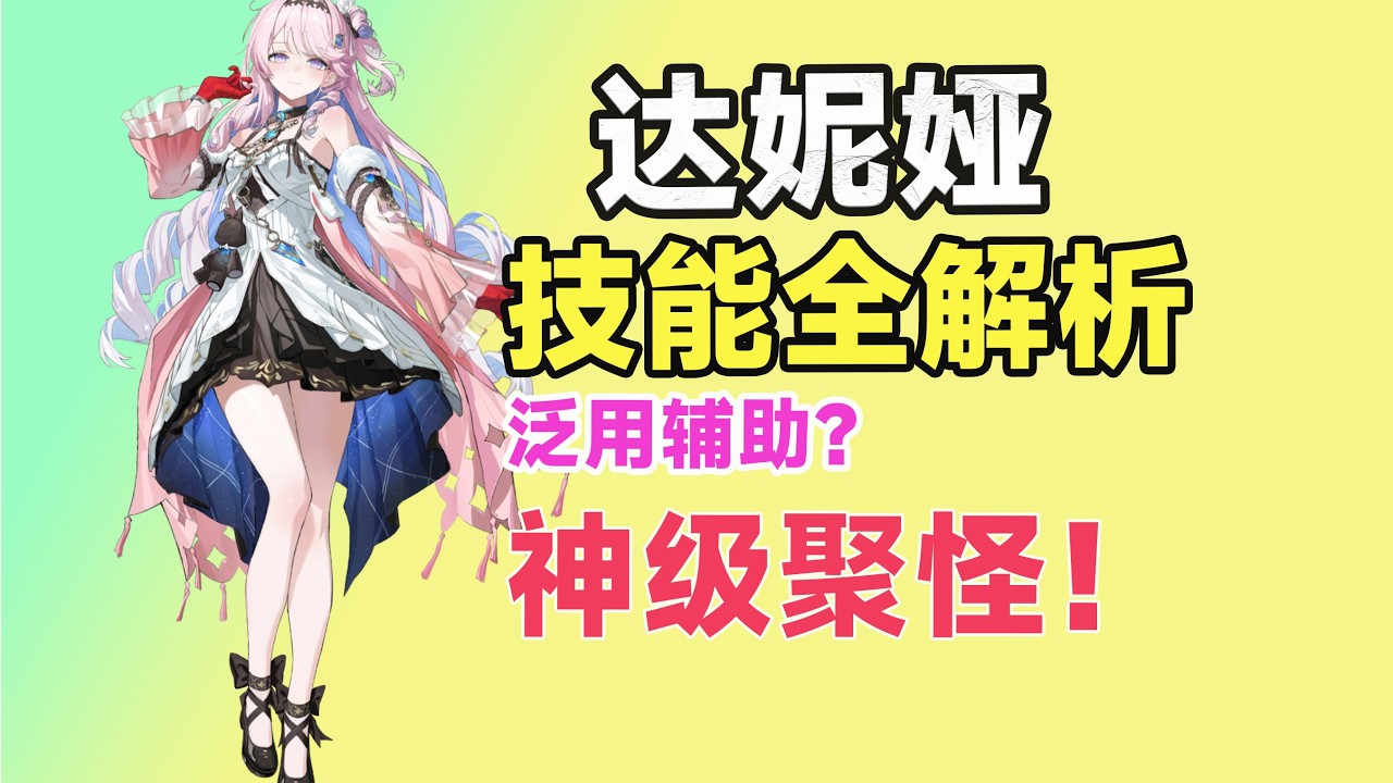 【鸣潮】达妮娅技能全解析：神级聚怪副C，还是机制花瓶？达妮娅能不能拯救聚爆体系？ 机制解析｜共鸣链｜武器｜配队｜抽取建议
