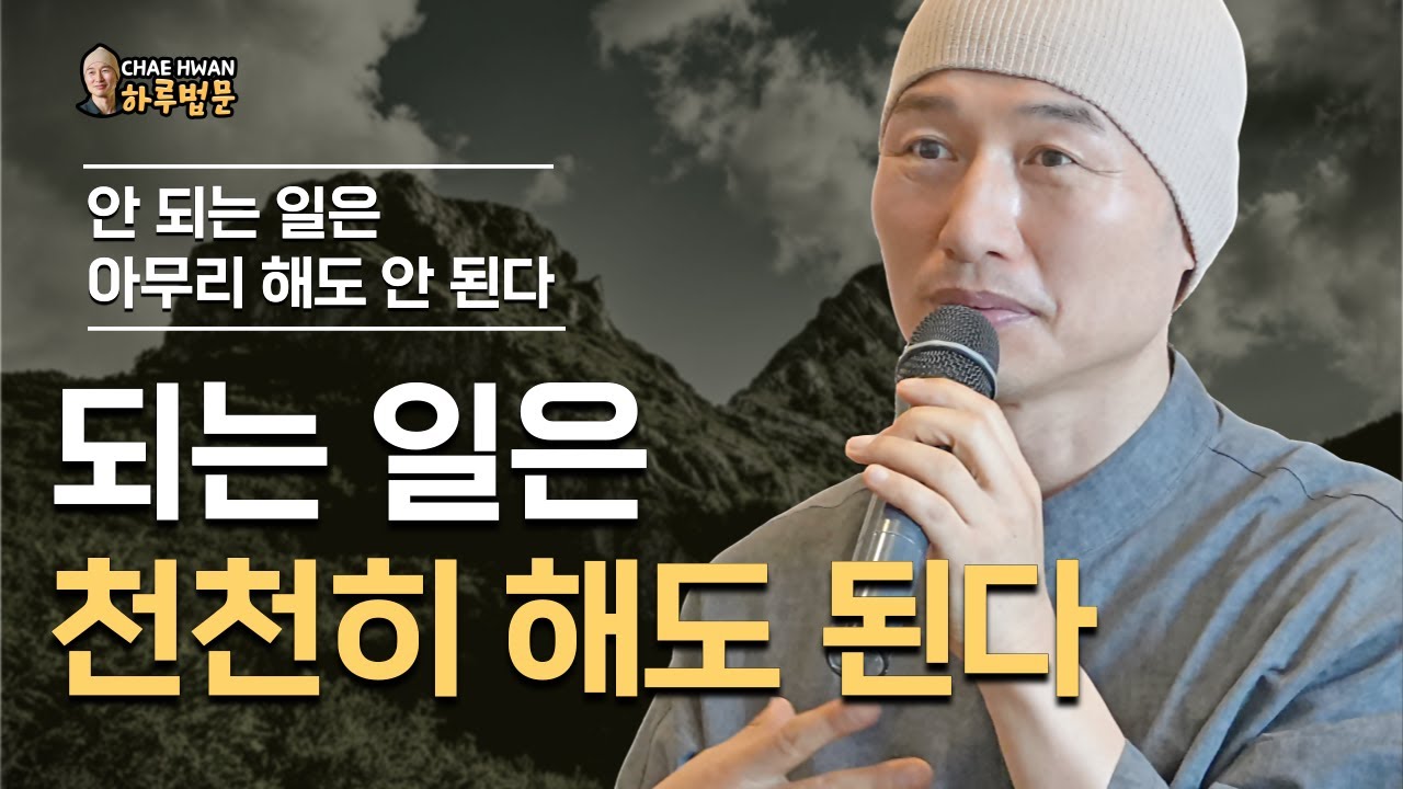 놓지 않으면 평생 괴롭다ㅣ생각한대로 흘러간다ㅣ선택하지 말라ㅣ되는 일은 천천히 해도 된다ㅣ안 되는 일은 아무리 해도 안 된다