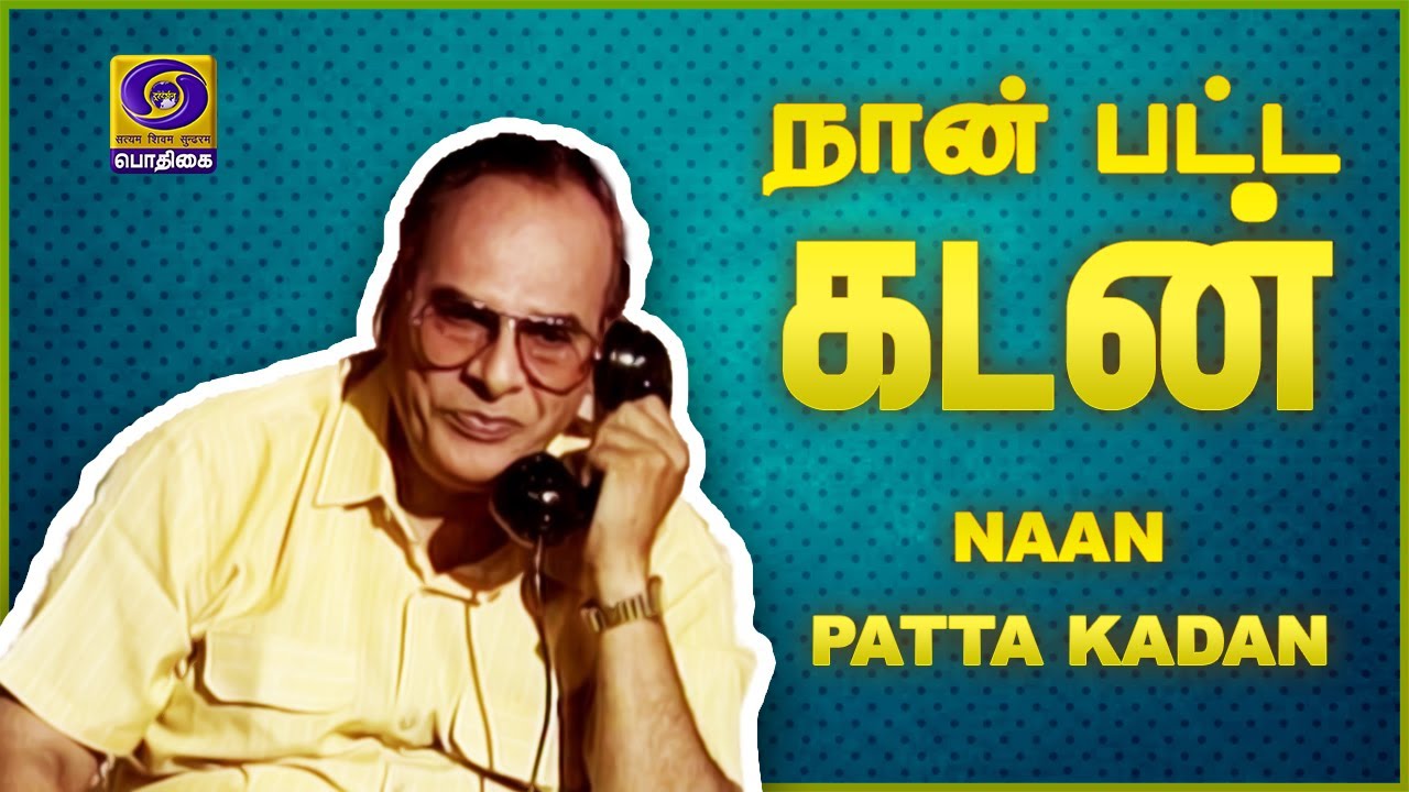 நான் பட்ட கடன்  | NAAN PATTA KADAN | 06 - 09 - 2020