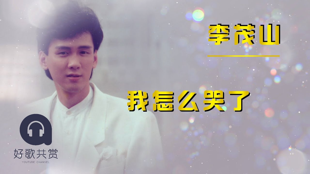李茂山 - 我怎么哭了（ 歌词版 ）(Official Lyric Video)