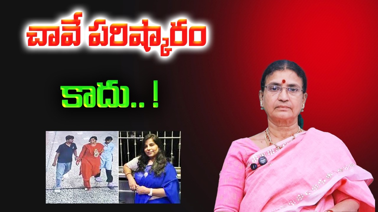 చావే పరిష్కారం కాదు..! | Sunitha Rammohan