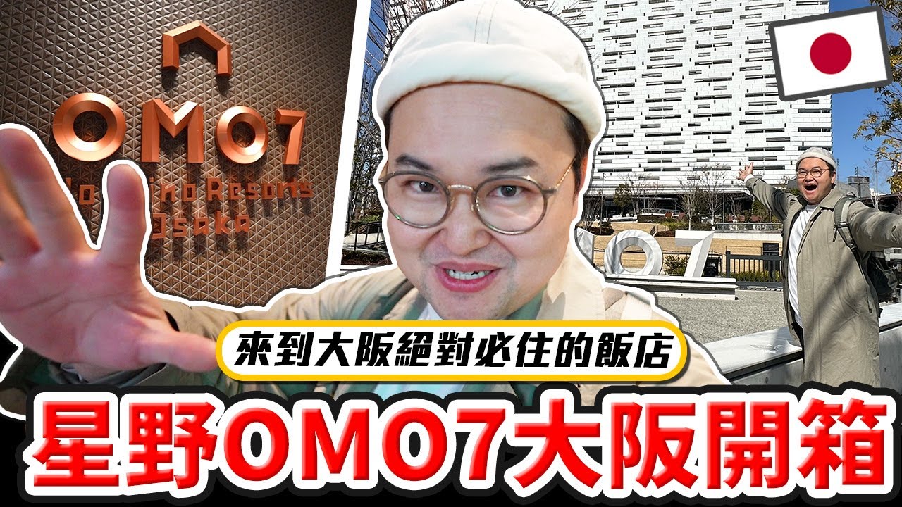 日本星野集團「OMO7」大阪通天閣開箱！位於市區方便又豪華真是太棒啦《阿倫住一晚》