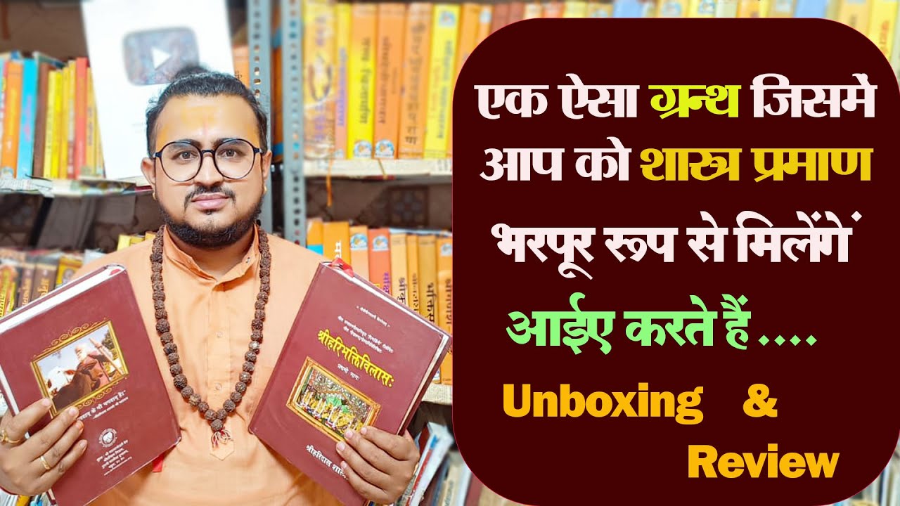 एक अद्भुद ग्रंथ जिसे पढ़ कर आप को 18 पुराणों का ज्ञान प्राप्त हो सकता है || श्रीहरिभक्तिविलास ग्रंथ