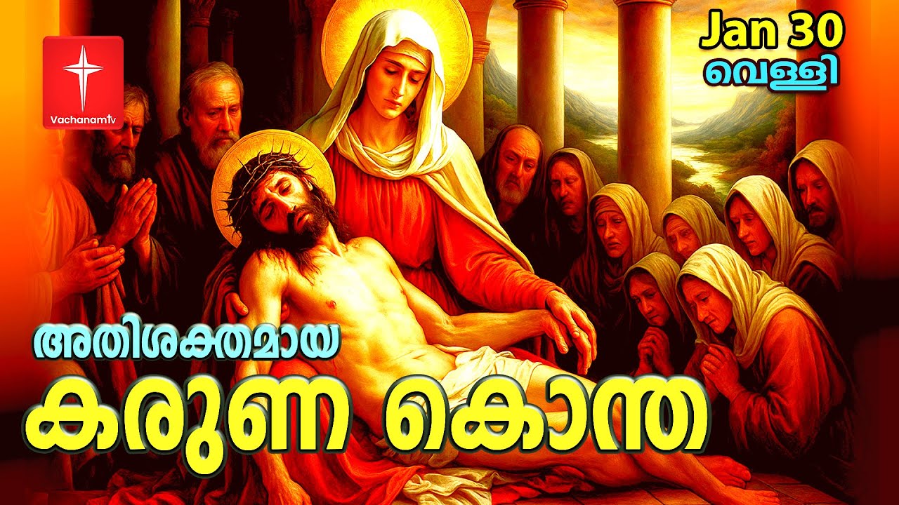 30th January 2026|കരുണ കൊന്ത |Day 30 Divine Mercy Chaplet Powerful Healing Prayer | #karunakontha