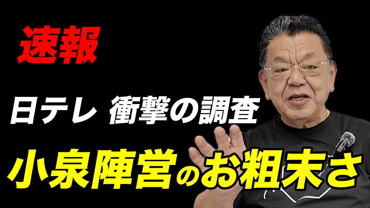 【衝撃】日テレの電話調査／高市優勢、小泉失速／お粗末すぎる進次郎陣営／SNSについていけない自民党、情弱っぷり露呈　#総裁選 #須田慎一郎