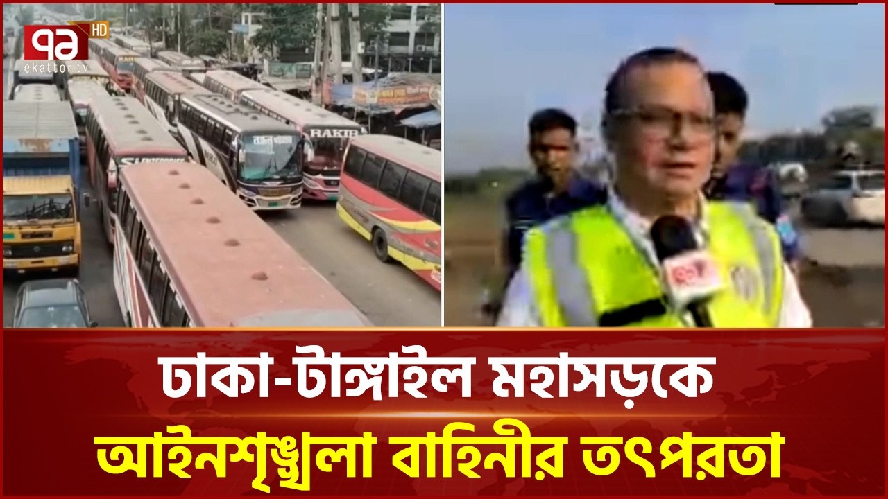 ঈদ যাত্রায় ঢাকা-টাঙ্গাইল মহাসড়কের পরিস্থিতি | Eid Journey | Bus | Ekattor TV