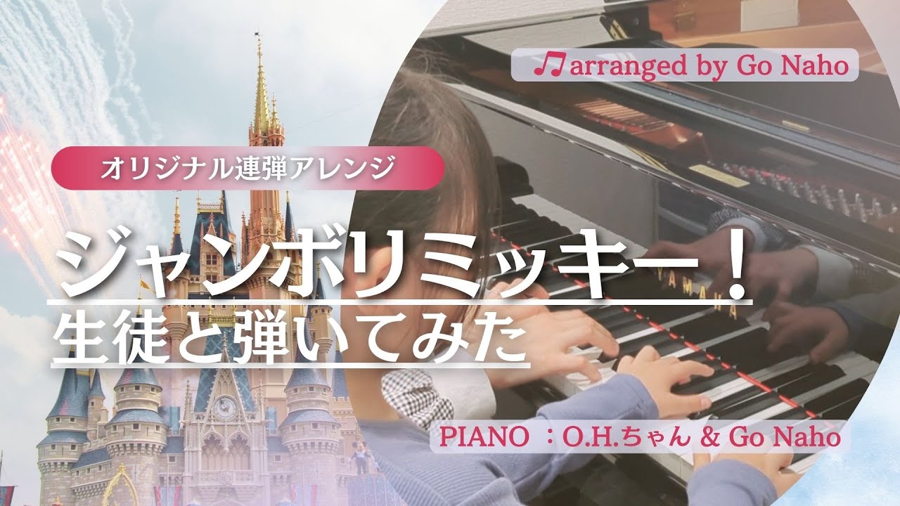 「ジャンボリミッキー！」生徒と弾いてみた【ピアノ連弾】