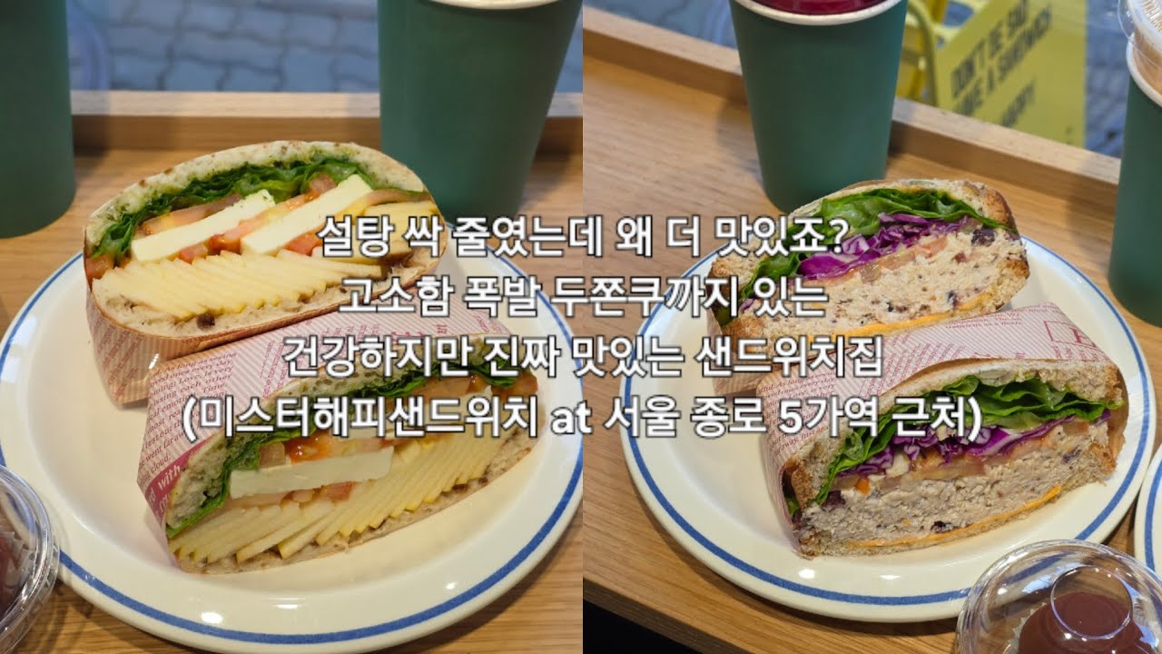 설탕 싹 줄였는데 왜 더 맛있죠? 고소함 폭발 두쫀쿠까지 있는 건강하지만 진짜 맛있는 샌드위치집 (미스터해피샌드위치 at 서울 종로 5가역 근처)
