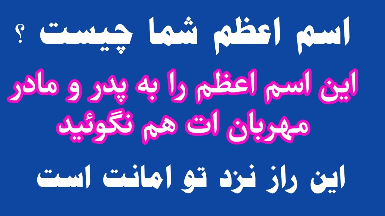 اسم اعظم شما این است با این اسم اعظم دعا کن هر چی میخواهی بخواه قبول می شود | اعمال صالحین