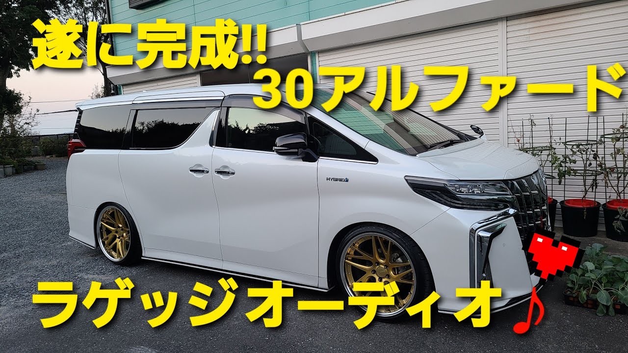 【アルファード完成】ラゲッジオーディオ❤#ｱﾙﾌｧｰﾄﾞ#ﾛｯｸﾌｫｰﾄﾞ#ﾗｹﾞｯｼﾞｵｰﾃﾞｨｵ#ﾄﾞﾘｰﾑﾜｰｸｽ#ｲｰｽｺｰﾎﾟﾚｰｼｮﾝ#AB型のこだわりちゃんねる