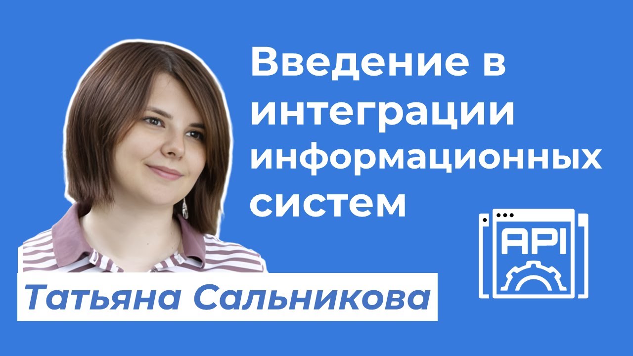 Введение в интеграции информационных систем · Татьяна Сальникова #системныйаналитик