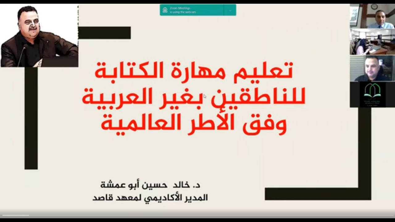 استراتيجيات تعليم مهارة الكتابة في ضوء الأطر العالمية للدكتور خالد حسين أبو عمشة