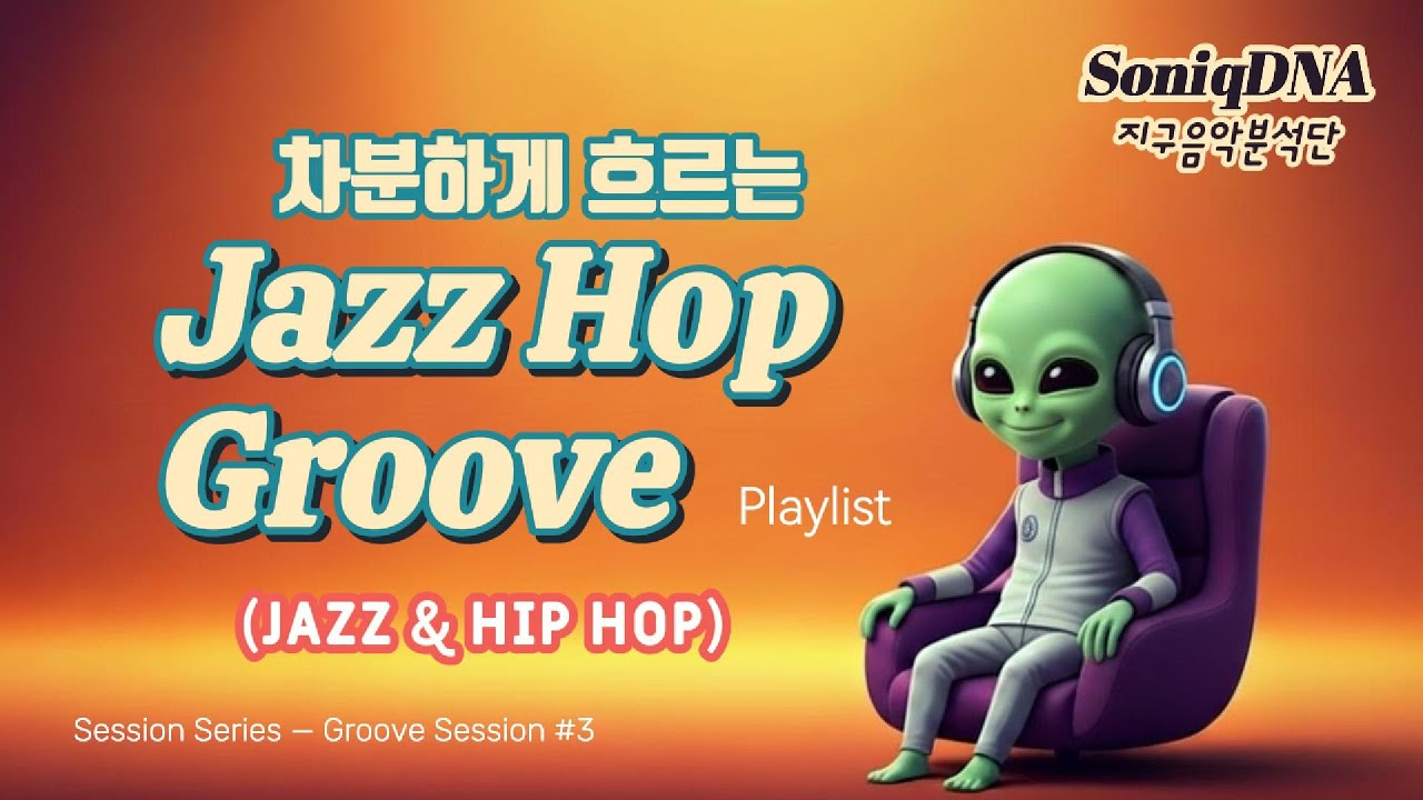 차분하게 흐르는 Jazz Hop Flow | 집중과 독서를 위한 Jazz & Hip Hop Groove Session no.3 재즈 & 힙합 그루브 세션 | SoniqDNA