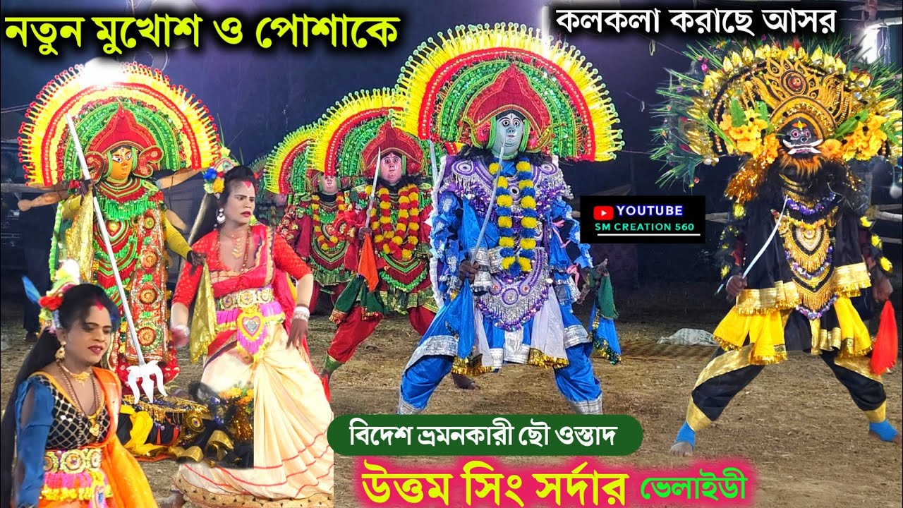 নতুন মুখোশ ও পোশাকে জ্বালে দিছে আসর✨Uttam Sing Sardar Chhau Nach
