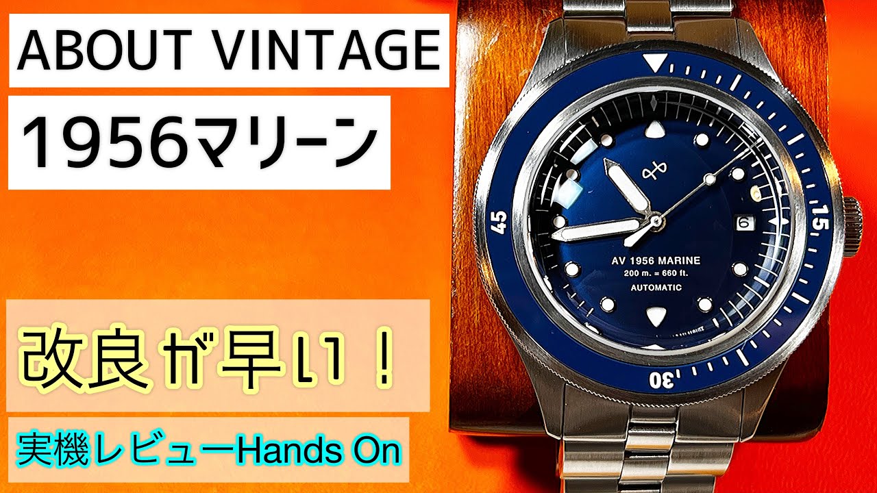 ✅アバウトヴィンテージ‼️新作1956マリーン‼️200m防水で登場‼️ about vintage 1956marine “136