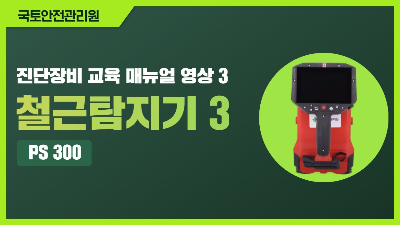 [진단장비 교육 매뉴얼 영상 3 - 철근탐지기(PS 300편]