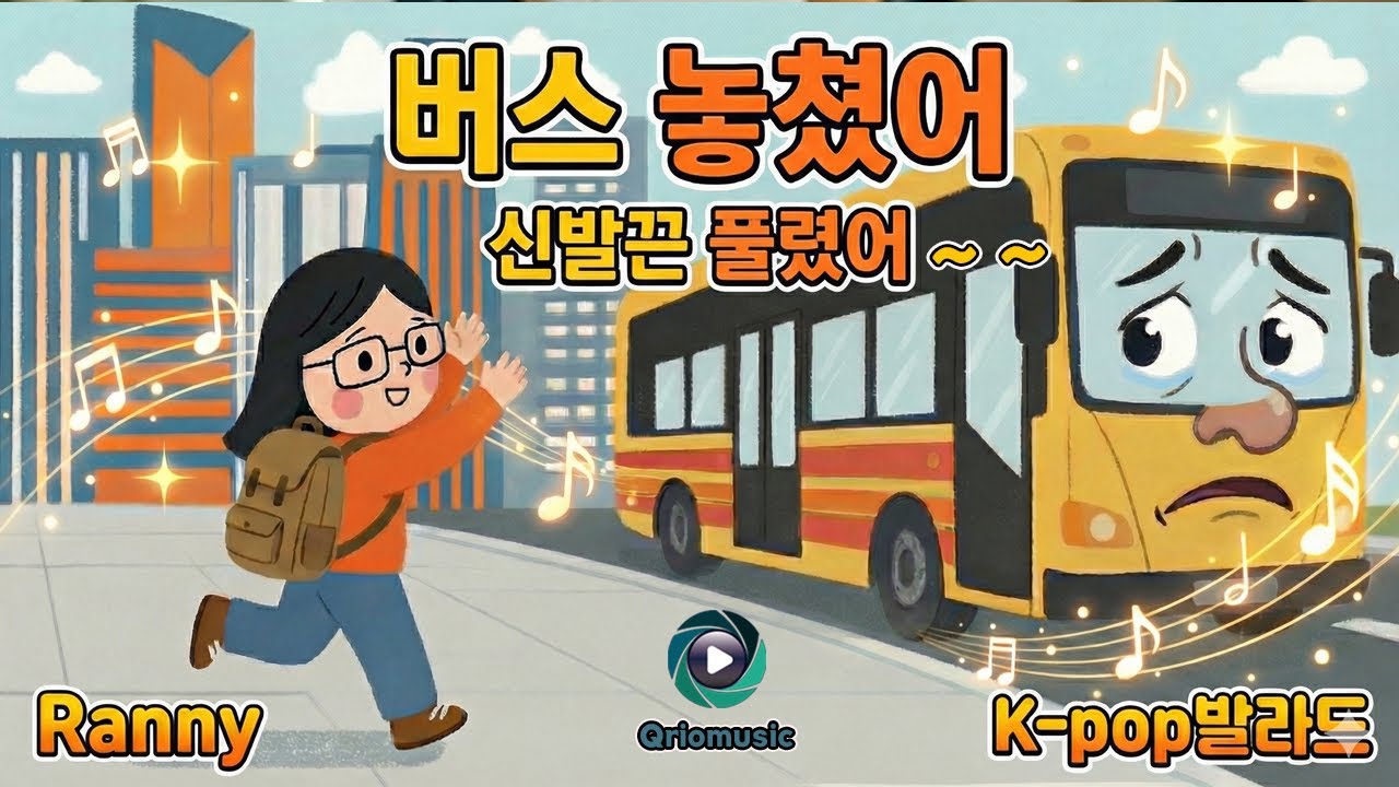 [Ranny] 버스 놓쳤어 - The Bus Already Left #신입사원응원가 #지각